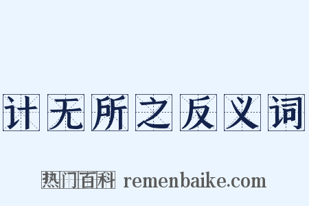 计无所之反义词是什么意思的图片